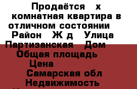 Продаётся 2-х комнатная квартира в отличном состоянии.  › Район ­ Ж/д › Улица ­ Партизанская › Дом ­ 146 › Общая площадь ­ 45 › Цена ­ 2 500 000 - Самарская обл. Недвижимость » Квартиры продажа   